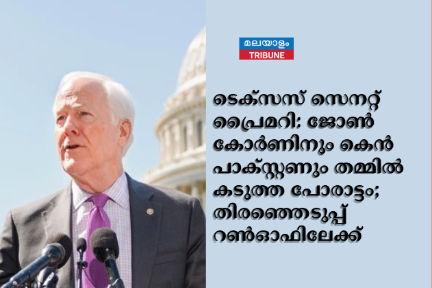 ടെക്സസ് സെനറ്റ് പ്രൈമറി: ജോൺ കോർണിനും കെൻ പാക്സ്റ്റണും തമ്മിൽ കടുത്ത പോരാട്ടം; തിരഞ്ഞെടുപ്പ് റൺഓഫിലേക്ക്