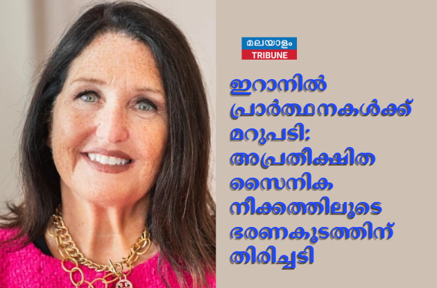 ഇറാനിൽ പ്രാർത്ഥനകൾക്ക് മറുപടി: അപ്രതീക്ഷിത സൈനിക നീക്കത്തിലൂടെ ഭരണകൂടത്തിന് തിരിച്ചടി