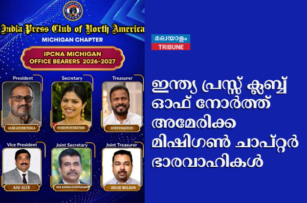 ഇന്ത്യ പ്രസ്സ് ക്ലബ്ബ് ഓഫ് നോർത്ത് അമേരിക്ക മിഷിഗൺ ചാപ്റ്റർ ഭാരവാഹികൾ