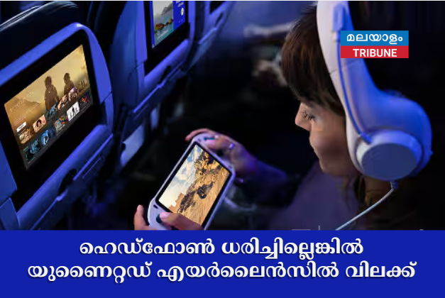 ഹെഡ്‌ഫോൺ ധരിച്ചില്ലെങ്കിൽ യുണൈറ്റഡ് എയർലൈൻസിൽ വിലക്ക്