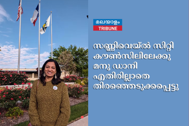 സണ്ണിവെയ്ല്‍ സിറ്റി കൗണ്‍സിലിലേക്കു മനു ഡാനി എതിരില്ലാതെ തിരഞ്ഞെടുക്കപ്പെട്ടു