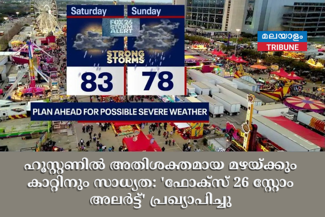 ഹൂസ്റ്റണിൽ അതിശക്തമായ മഴയ്ക്കും കാറ്റിനും സാധ്യത: 'ഫോക്സ് 26 സ്റ്റോം അലർട്ട്' പ്രഖ്യാപിച്ചു