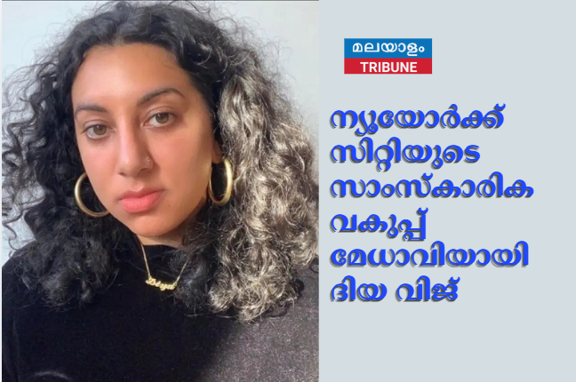 ന്യൂയോർക്ക് സിറ്റിയുടെ സാംസ്കാരിക വകുപ്പ് മേധാവിയായി ദിയ വിജ്