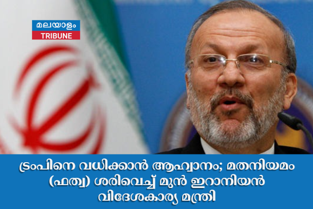 ട്രംപിനെ വധിക്കാൻ ആഹ്വാനം; മതനിയമം (ഫത്വ) ശരിവെച്ച് മുൻ ഇറാനിയൻ വിദേശകാര്യ മന്ത്രി
