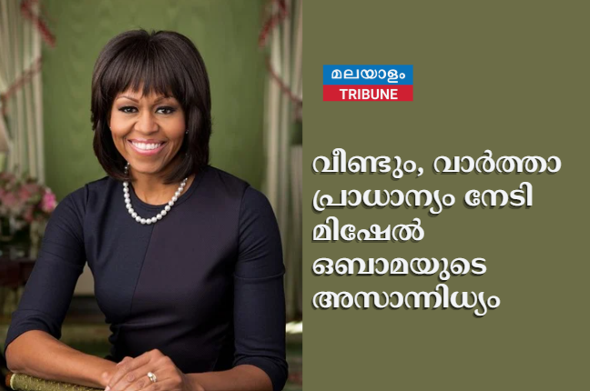 വീണ്ടും, വാർത്താപ്രാധാന്യം നേടി മിഷേൽ ഒബാമയുടെ അസാന്നിധ്യം