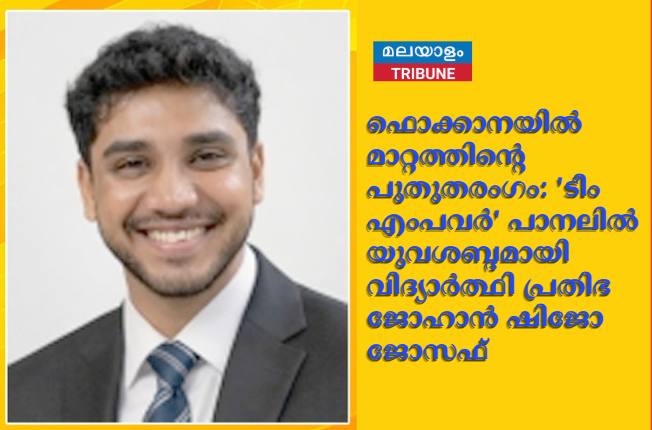 ഫൊക്കാനയിൽ മാറ്റത്തിന്റെ പുതുതരംഗം: 'ടീം എംപവർ' പാനലിൽ യുവശബ്ദമായി വിദ്യാർത്ഥി പ്രതിഭ ജോഹാൻ ഷിജോ ജോസഫ്