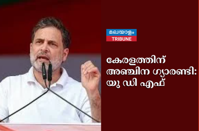 കേരളത്തിന് അഞ്ചിന ഗ്യാരണ്ടി : യു ഡി എഫ്