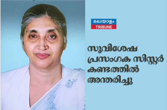 സുവിശേഷ പ്രസംഗക സിസ്റ്റർ കണ്ടത്തിൽ അന്തരിച്ചു