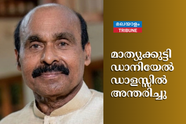 മാത്യുക്കുട്ടി ഡാനിയേൽ ഡാളസ്സിൽ അന്തരിച്ചു