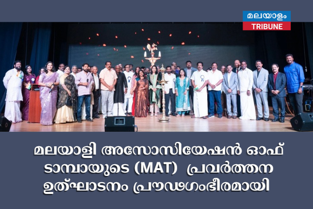 മലയാളി അസോസിയേഷൻ ഓഫ് ടാമ്പായുടെ (MAT)  പ്രവർത്തന ഉത്ഘാടനം പ്രൗഢഗംഭീരമായി