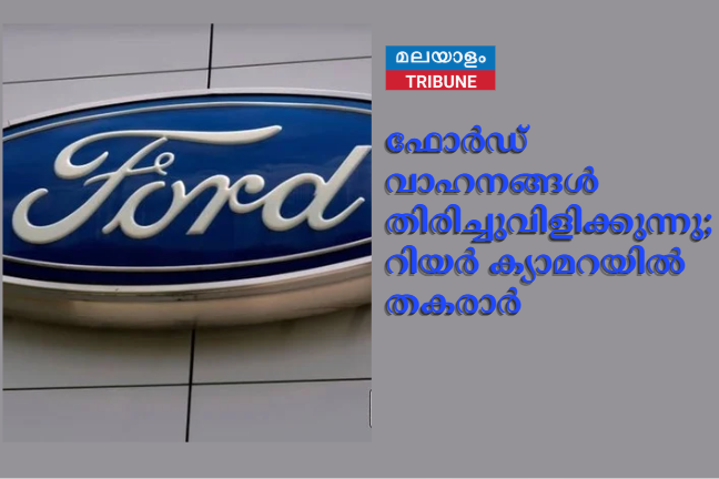 ഫോർഡ് വാഹനങ്ങൾ തിരിച്ചുവിളിക്കുന്നു; റിയർ ക്യാമറയിൽ തകരാർ