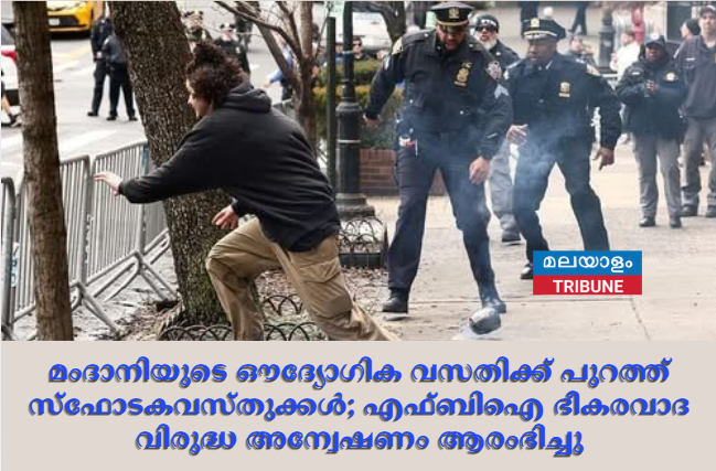 സോഹ്‌റാൻ മംദാനിയുടെ ഔദ്യോഗിക വസതിക്ക് പുറത്ത് സ്ഫോടകവസ്തുക്കൾ എറിഞ്ഞ സംഭവം എഫ്‌ബിഐ  ഭീകരവാദ വിരുദ്ധ അന്വേഷണം ആരംഭിച്ചു