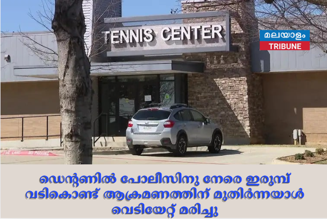 ഡെന്റണിൽ പോലീസിനു നേരെ ഇരുമ്പ് വടികൊണ്ട് ആക്രമണത്തിന് മുതിർന്നയാൾ വെടിയേറ്റ് മരിച്ചു