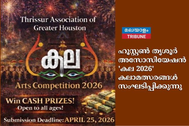 ഹൂസ്റ്റൺ തൃശൂർ അസോസിയേഷൻ 'കല 2026' കലാമത്സരങ്ങൾ സംഘടിപ്പിക്കുന്നു; ഏപ്രിൽ 25 വരെ അപേക്ഷിക്കാം