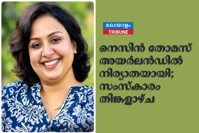 നെസിൻ തോമസ് അയർലൻഡിൽ നിര്യാതയായി; സംസ്കാരം തിങ്കളാഴ്ച
