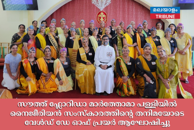 സൗത്ത് ഫ്ലോറിഡാ മാർത്തോമാ പള്ളിയിൽ നൈജീരിയൻ സംസ്കാരത്തിന്റെ തനിമയോടെ വേൾഡ് ഡേ ഓഫ് പ്രയർ ആഘോഷിച്ചു