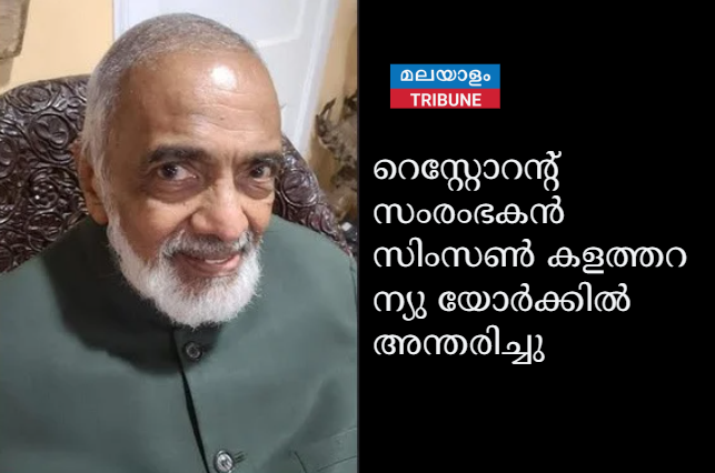 റെസ്റ്റോറന്റ് സംരംഭകൻ സിംസൺ കളത്തറ ന്യു യോർക്കിൽ  അന്തരിച്ചു