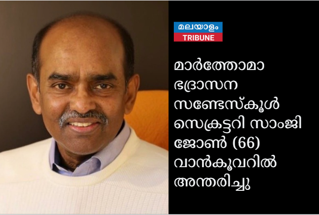 നോർത്ത്  അമേരിക്ക മാർത്തോമാ ഭദ്രാസന സണ്ടേസ്കൂൾ സെക്രട്ടറി സാംജി ജോൺ (66) വാൻകൂവറിൽ അന്തരിച്ചു