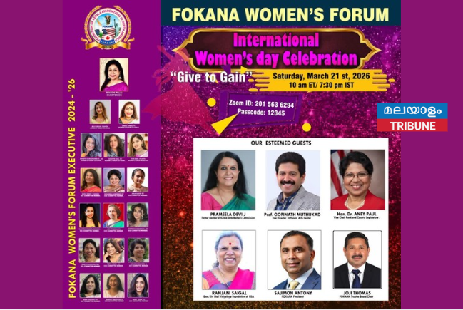 ലോക വനിതാദിനം, ഫൊക്കാന  വിമെൻസ്‌ഡേ സെലിബ്രേഷൻസ് 2026  മാര്‍ച്ച് 21 ശനിയാഴ്ച രാവിലെ 10 മണിക്ക്