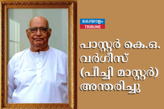പാസ്റ്റർ കെ.ഒ. വർഗീസ് (പീച്ചി മാസ്റ്റർ) അന്തരിച്ചു