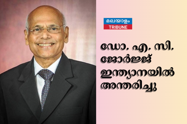 ഡോ. എ. സി. ജോർജ്ജ് ഇന്ത്യാനയിൽ അന്തരിച്ചു