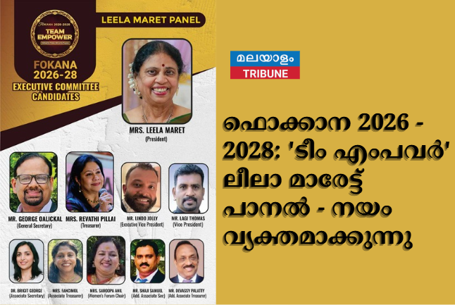 ഫൊക്കാന 2026- 2028: 'ടീം എംപവര്‍' ലീലാ മാരേട്ട് പാനല്‍ - നയം വ്യക്തമാക്കുന്നു