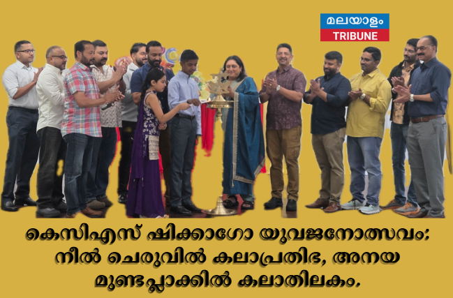 കെസിഎസ് ഷിക്കാഗോ യുവജനോത്സവം: നീൽ ചെരുവിൽ കലാപ്രതിഭ, അനയ മുണ്ടപ്ലാക്കിൽ കലാതിലകം