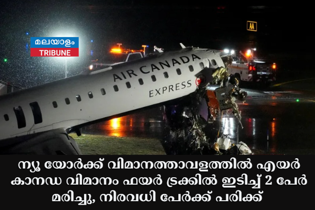 ന്യൂ യോർക്ക് വിമാനത്താവളത്തിൽ എയർ കാനഡ വിമാനം ഫയർ ട്രക്കിൽ ഇടിച്ച് 2 പേർ മരിച്ചു, നിരവധി പേർക്ക് പരിക്ക്