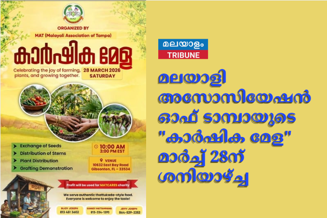 മലയാളി അസോസിയേഷൻ ഓഫ് ടാമ്പായുടെ "കാർഷിക മേള" മാർച്ച് 28ന് ശനിയാഴ്ച്ച