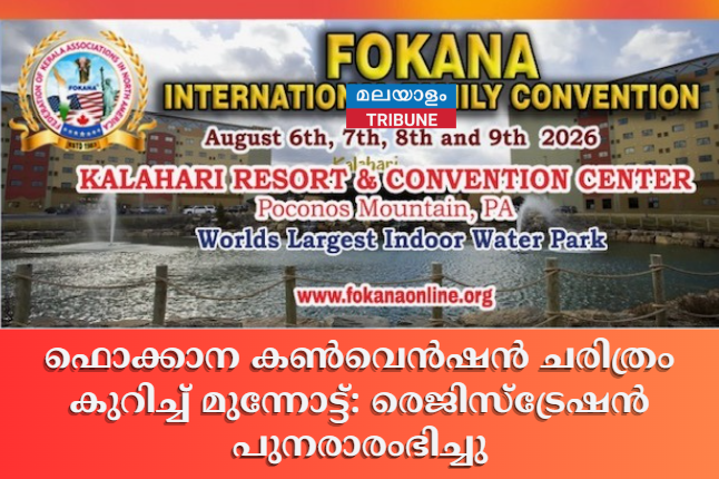 ഫൊക്കാന കൺവെൻഷൻ ചരിത്രം കുറിച്ച് മുന്നോട്ട്:   രെജിസ്ട്രേഷൻ പുനരാരംഭിച്ചു