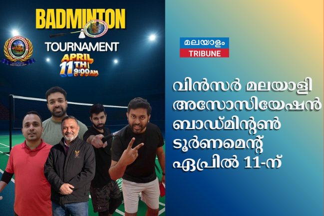 വിൻസർ മലയാളി അസോസിയേഷൻ ബാഡ്മിന്റൺ ടൂർണമെന്റ് ഏപ്രിൽ 11-ന്